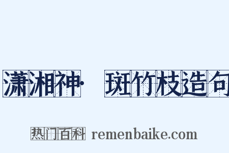 潇湘神·斑竹枝造句是什么意思的图片